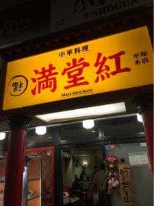 満堂紅