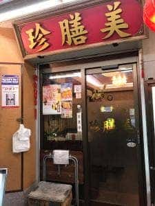 珍膳美