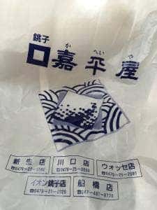 嘉平屋 ウオッセ店