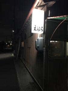 えはら