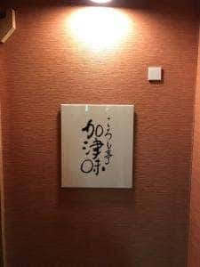 ころも亭 加津味