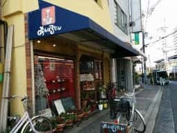 レストラン あんぽるたん