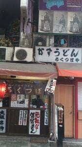ろくつぼや かすうどん専門店