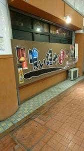 黒崎もつ鍋 喰い鍋や