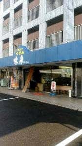 味泉