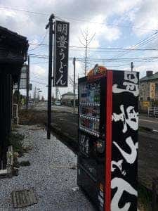 明豊うどん