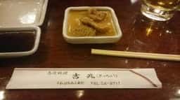 馬肉料理 吉兆 十和田店