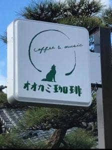 オオカミ珈琲