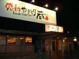 やきとり 蔵 宮田店
