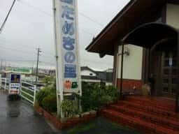 たぬきの里