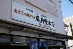 曽我の里 風月堂