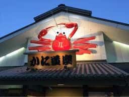 かに道楽 茨木店