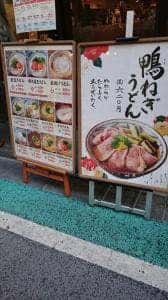 丸亀製麺 下北沢店