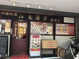 江南酒家