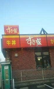 すき家 調布入間店