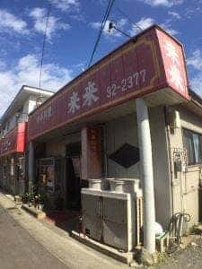 中華料理 来来