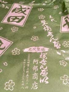 櫻せんべい 阿部商店
