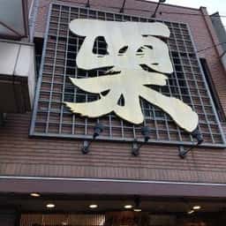 イシイの甘栗 亀戸店