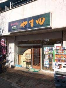 旬の味処 やま田