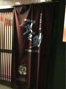 博多発祥とり皮・もつ鍋 よのすけ本店