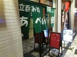 立呑み処 あべの銀座