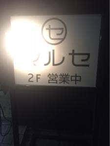 マルセ