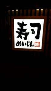 寿司めいじん 敷戸店