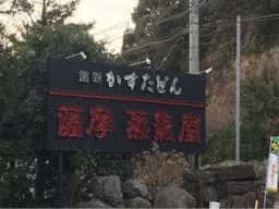 薩摩蒸気屋 工場売店