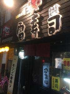 雷寿司