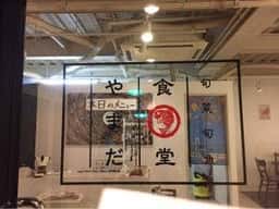 食堂やまだ