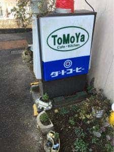 カフェキッチン ToMoYa