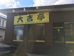 大吉亭