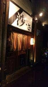 沙・さ