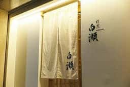 割烹 白瀬