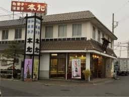 本松製菓舗 本店