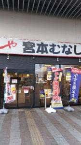 定食屋 宮本むなし JR加古川駅前店