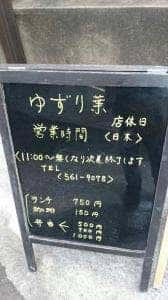 ゆずり葉 渡辺