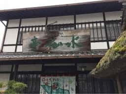 ぼっこうそば 水仙亭 本店