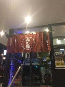 ふじ鮨ニセコ店
