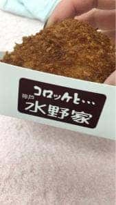 コロッケと…神戸 水野家 王子公園