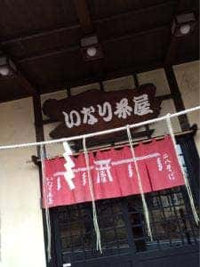 いなり茶屋