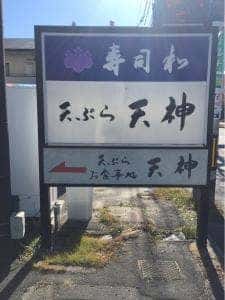 寿司和