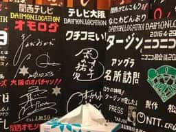 大門お好み焼道場
