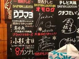 大門お好み焼道場
