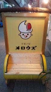 洋菓子屋メロウズ
