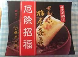 御菓子司 鶴屋八幡 大阪本店