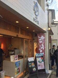 豊岡わこう堂 城崎店