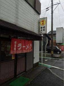 武双ラーメン