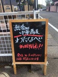 無添加中華蕎麦 わたなべ