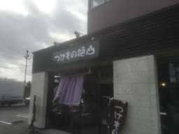 つけもの樋山 那須店